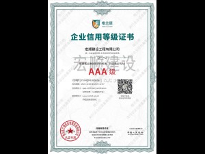 AAA级企业